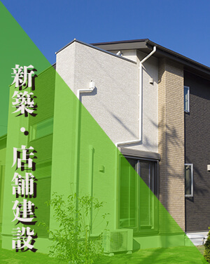 新築・店舗建設