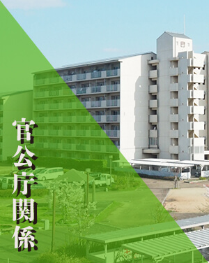 官公庁関係