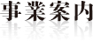 事業案内