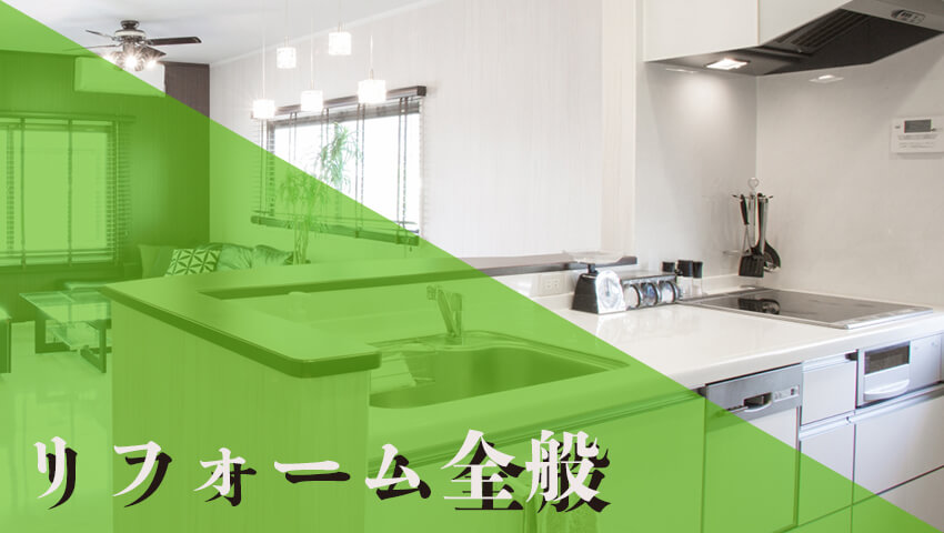 リフォーム全般