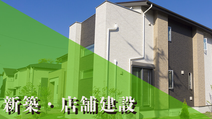 新築・店舗建設