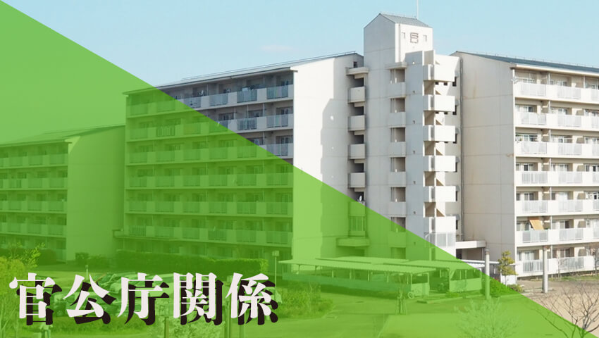 官公庁関係
