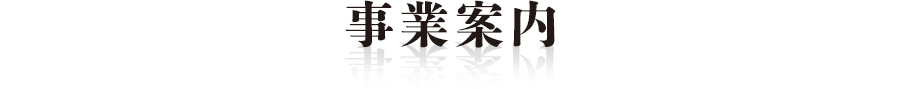 事業案内